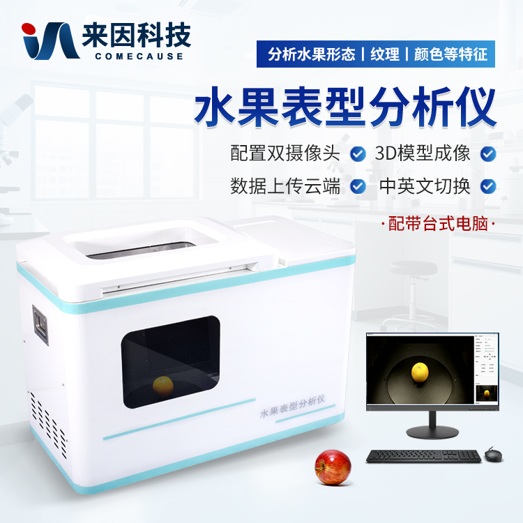 水果表型分析仪