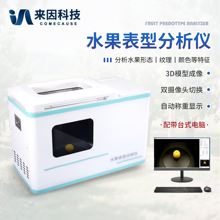 水果表型分析仪