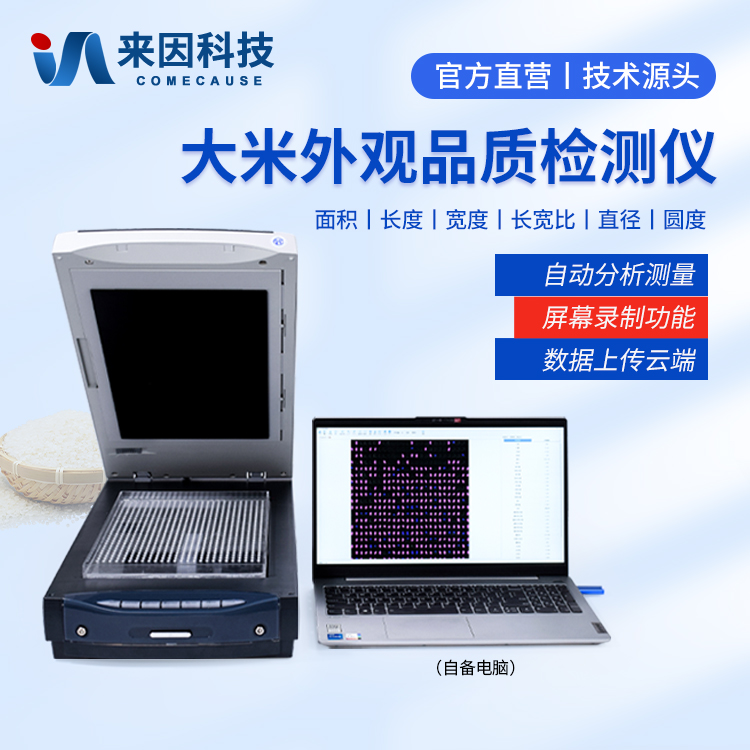大米外观品质检测仪