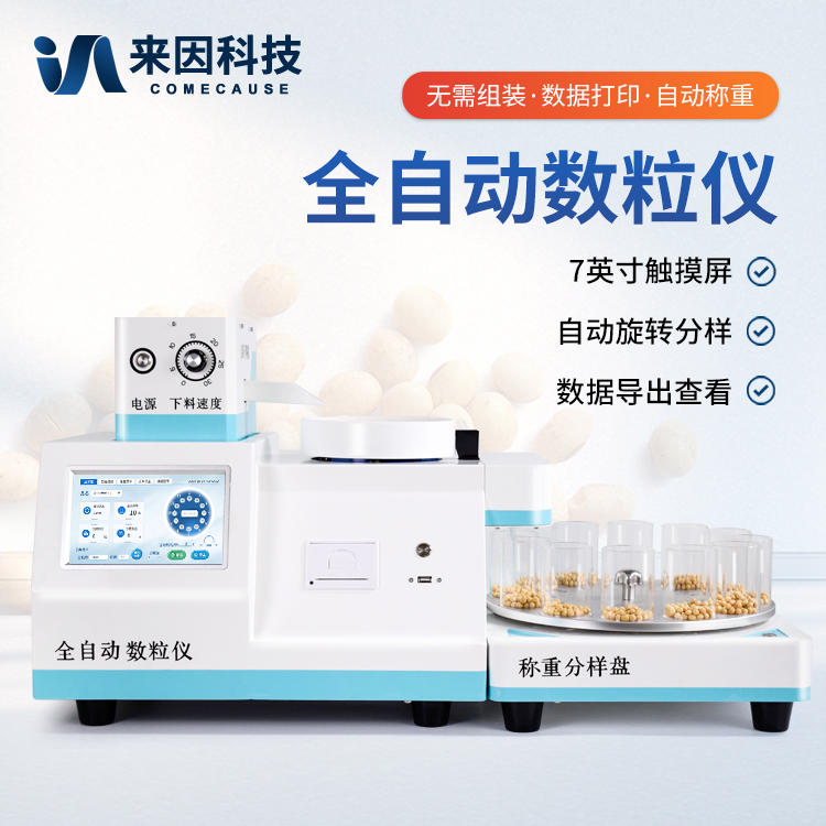 全自动数粒仪