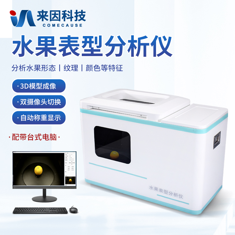 水果表型分析仪