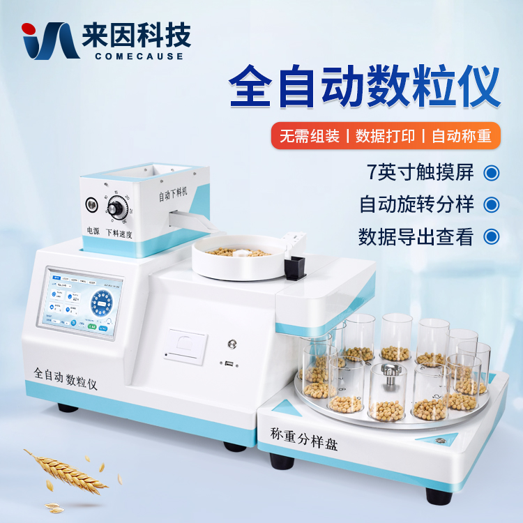 全自动数粒仪日常保养与校准：影响计数稳定的几个细节