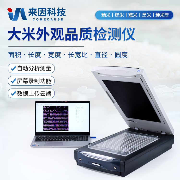 大米外观品质检测仪